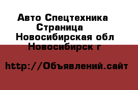 Авто Спецтехника - Страница 3 . Новосибирская обл.,Новосибирск г.